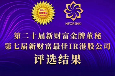 喜報 | 公司董事會秘書劉雨晴女士獲評第二十屆新財富“金牌董秘”