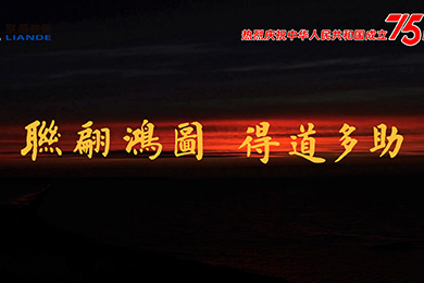 山川湖海，與國同慶！熱烈慶祝中華人民共和國成立75周年！